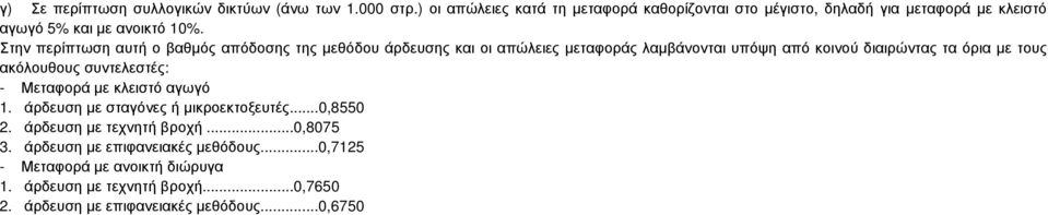 Στην περίπτωση αυτή ο βαθµός απόδοσης της µεθόδου άρδευσης και οι απώλειες µεταφοράς λαµβάνονται υπόψη από κοινού διαιρώντας τα όρια µε τους ακόλουθους