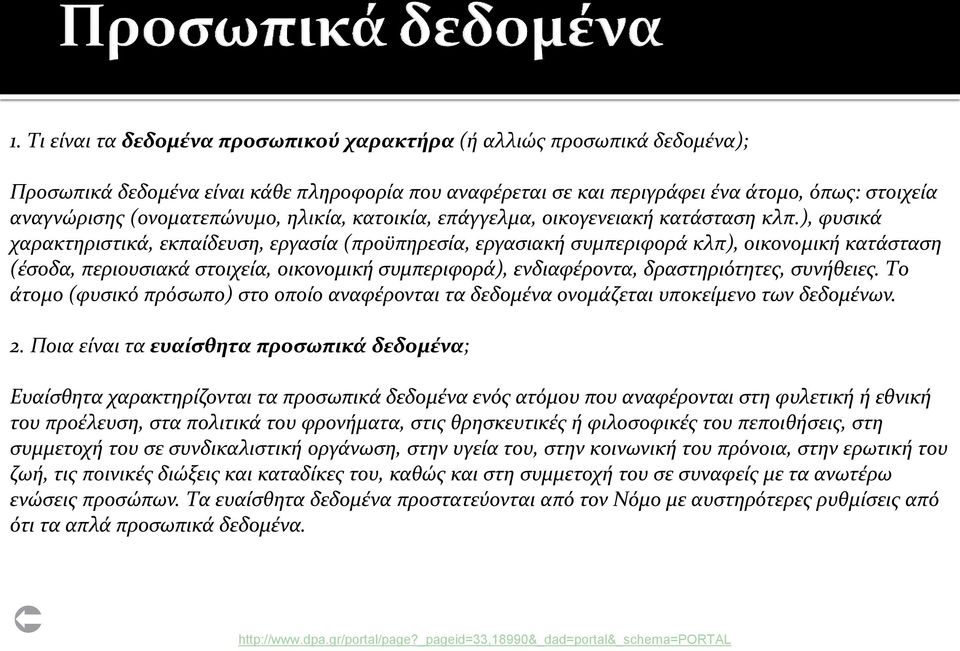 ), φυσικά χαρακτηριστικά, εκπαίδευση, εργασία (προϋπηρεσία, εργασιακή συμπεριφορά κλπ), οικονομική κατάσταση (έσοδα, περιουσιακά στοιχεία, οικονομική συμπεριφορά), ενδιαφέροντα, δραστηριότητες,