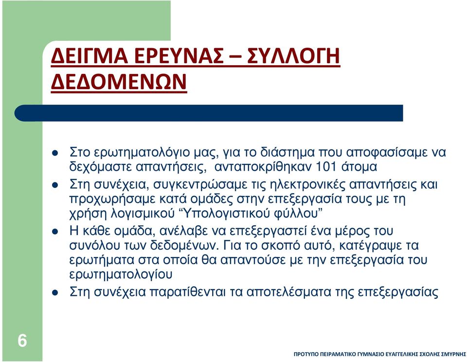 λογισµικού Υπολογιστικού φύλλου Η κάθε οµάδα, ανέλαβε να επεξεργαστεί ένα µέρος του συνόλου των δεδοµένων.