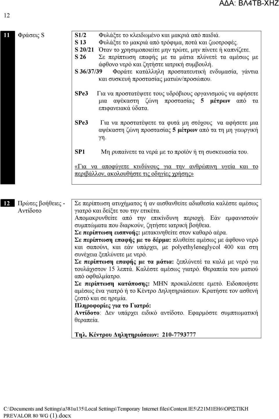 SPe3 SPe3 SP1 Για να προστατέψετε τους υδρόβιους οργανισμούς να αφήσετε μια αψέκαστη ζώνη προστασίας 5 μέτρων από τα επιφανειακά ύδατα.