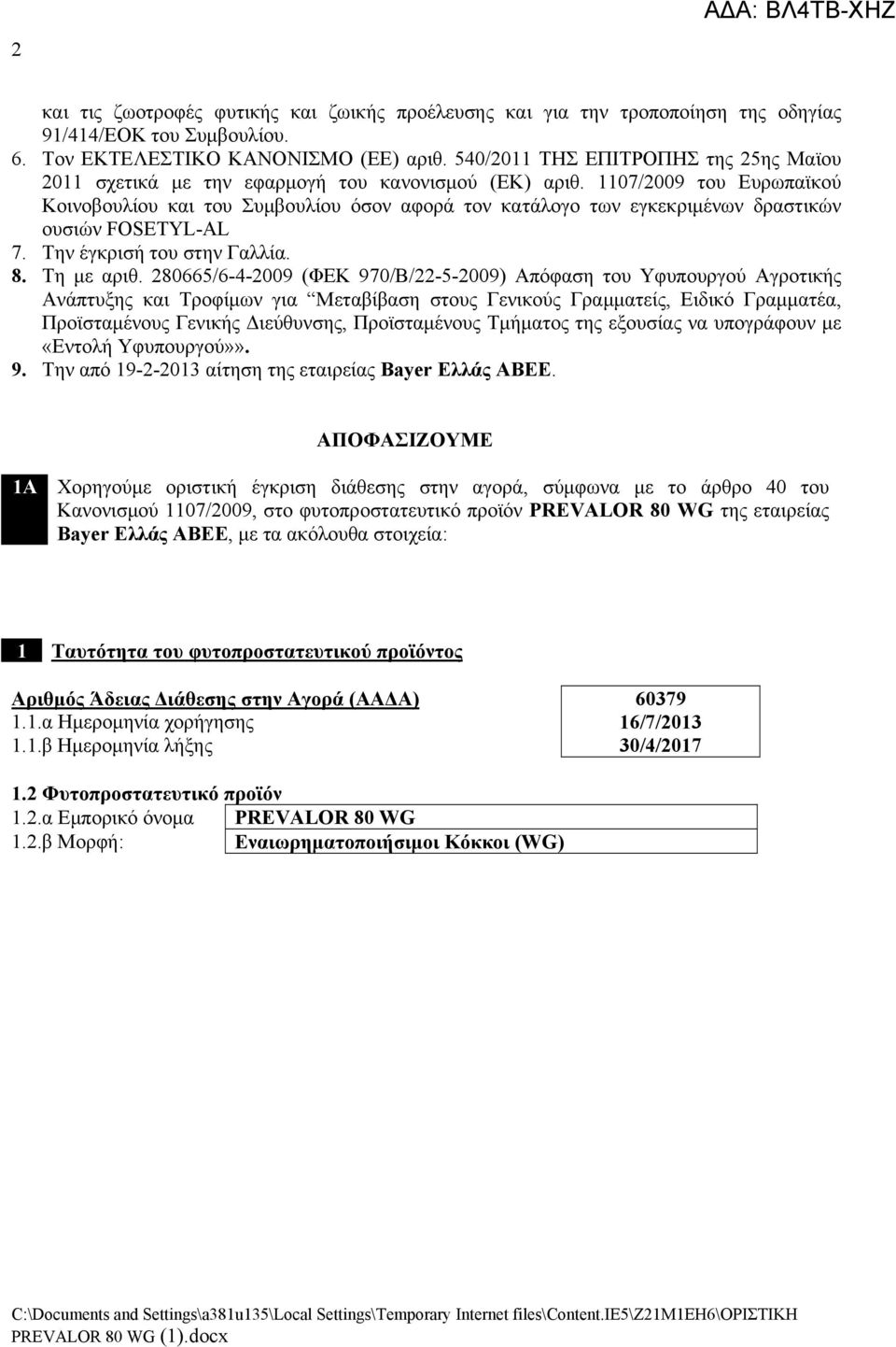 1107/2009 του Ευρωπαϊκού Κοινοβουλίου και του Συμβουλίου όσον αφορά τον κατάλογο των εγκεκριμένων δραστικών ουσιών FOSETYL-AL 7. Την έγκρισή του στην Γαλλία. 8. Τη με αριθ.