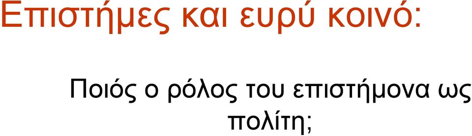 Ποιός ο ρόλος