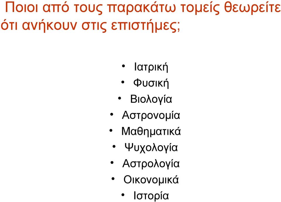 Ιατρική Φυσική Βιολογία Αστρονομία