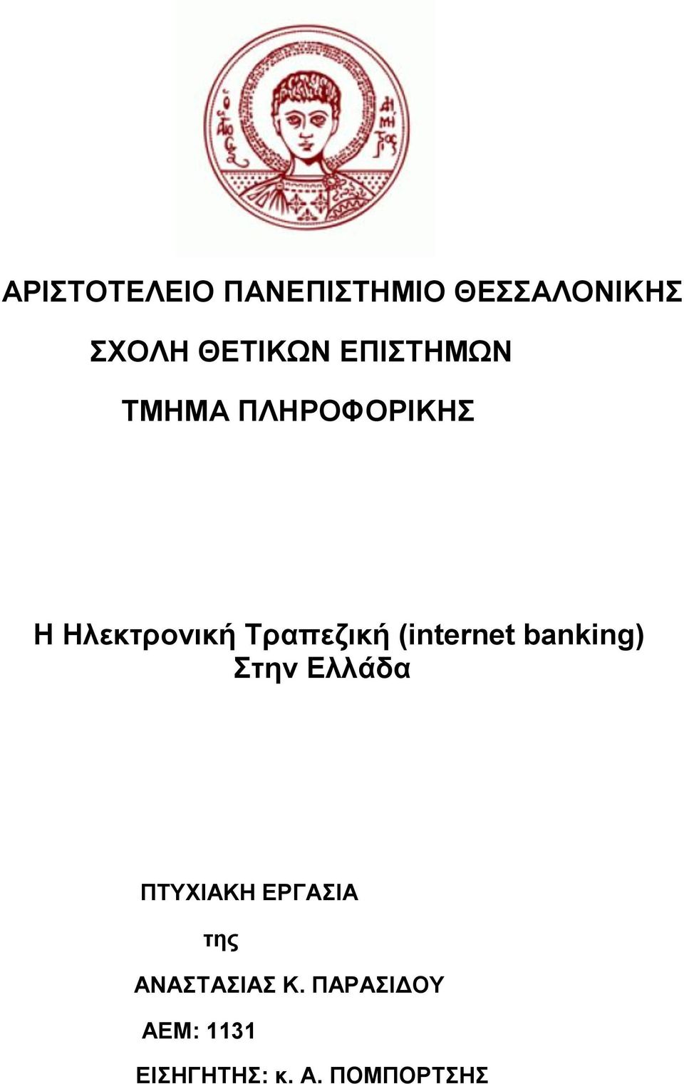 (internet banking) ηελ Διιάδα ΠΣΤΥΗΑΚΖ ΔΡΓΑΗΑ ηεο