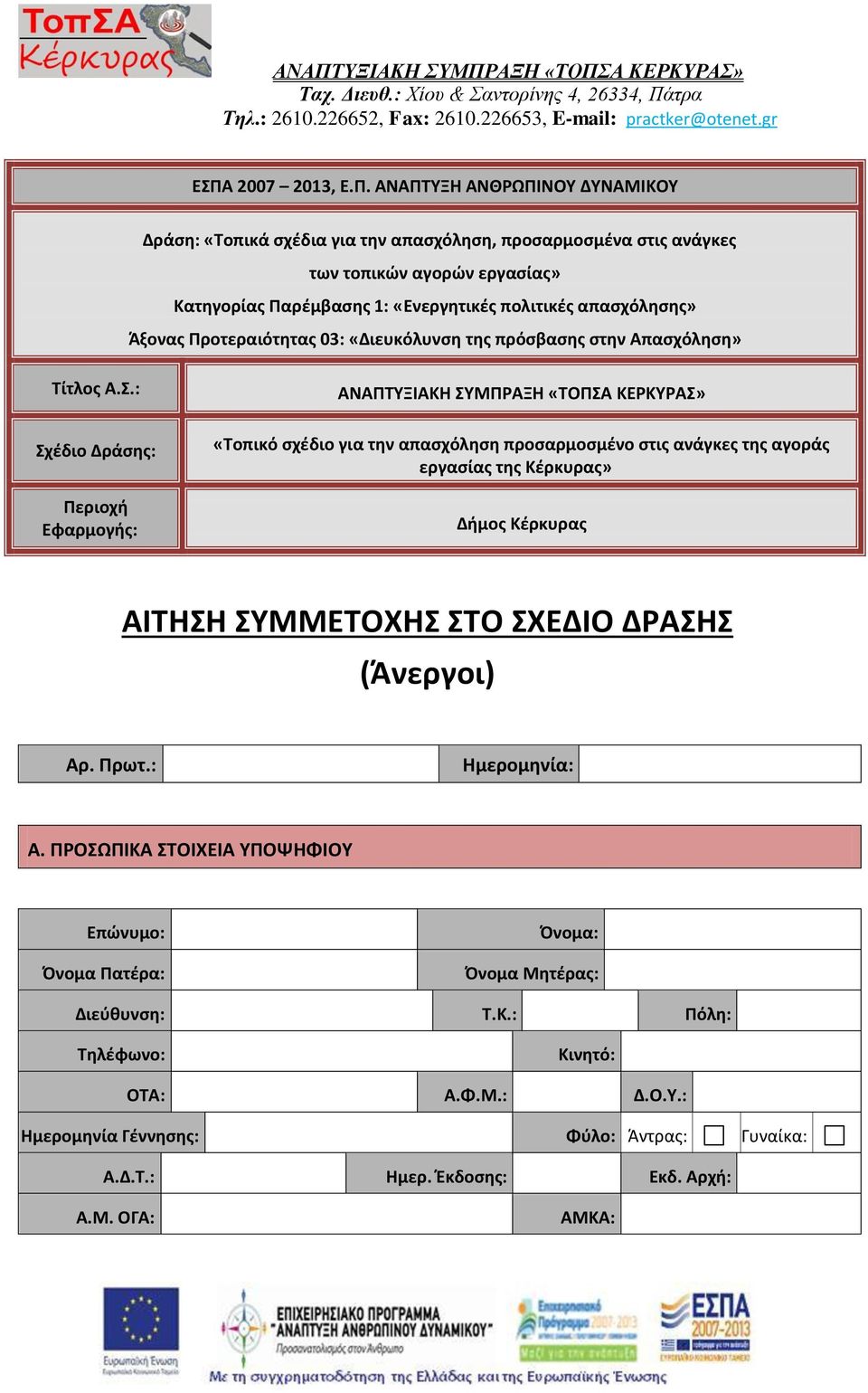 της πρόσβασης στην Απασχόληση» Τίτλος Α.Σ.