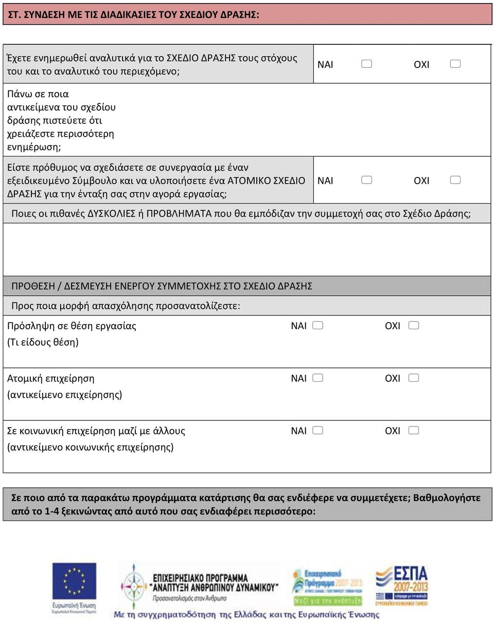 εργασίας; Ποιες οι πιθανές ΔΥΣΚΟΛΙΕΣ ή ΠΡΟΒΛΗΜΑΤΑ που θα εμπόδιζαν την συμμετοχή σας στο Σχέδιο Δράσης; ΠΡΟΘΕΣΗ / ΔΕΣΜΕΥΣΗ ΕΝΕΡΓΟΥ ΣΥΜΜΕΤΟΧΗΣ ΣΤΟ ΣΧΕΔΙΟ ΔΡΑΣΗΣ Προς ποια μορφή απασχόλησης