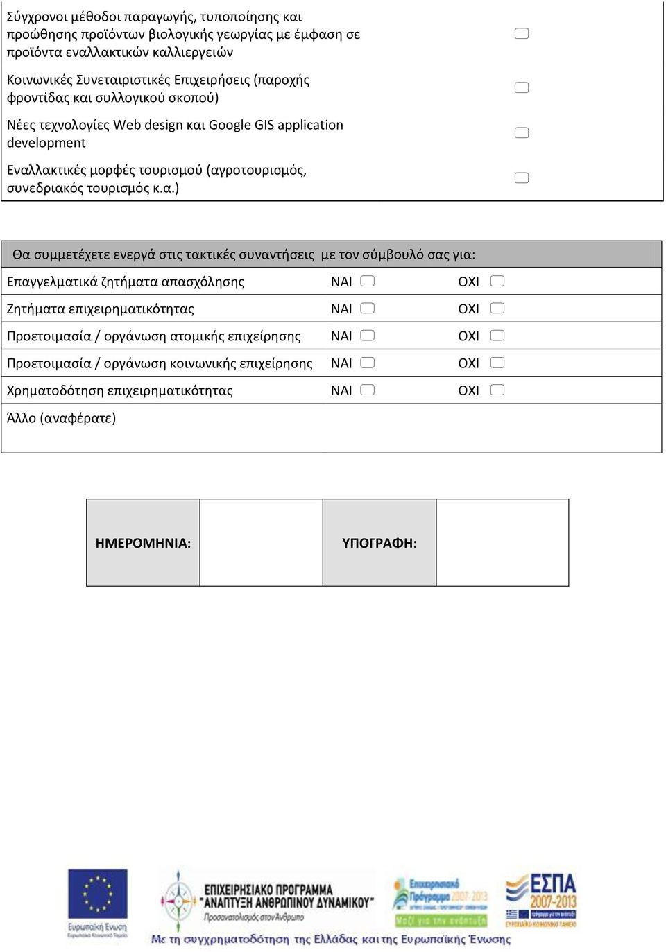 (αγροτουρισμός, συνεδριακός τουρισμός κ.α.) Θα συμμετέχετε ενεργά στις τακτικές συναντήσεις με τον σύμβουλό σας για: Επαγγελματικά ζητήματα απασχόλησης Ζητήματα