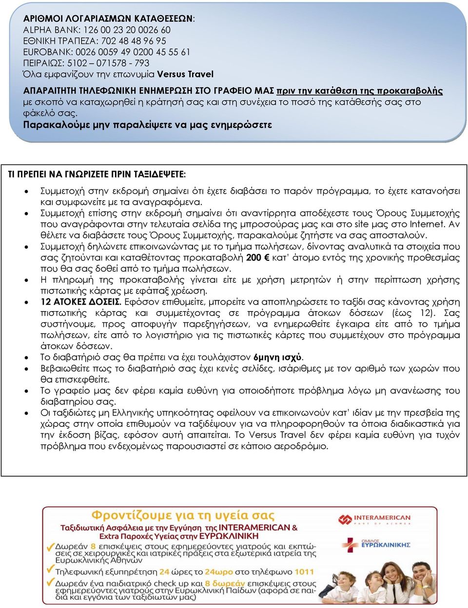 Παρακαλούμε μην παραλείψετε να μας ενημερώσετε ΤΙ ΠΡΕΠΕΙ ΝΑ ΓΝΩΡΙΖΕΤΕ ΠΡΙΝ ΤΑΞΙΔΕΨΕΤΕ: Συμμετοχή στην εκδρομή σημαίνει ότι έχετε διαβάσει το παρόν πρόγραμμα, το έχετε κατανοήσει και συμφωνείτε με τα