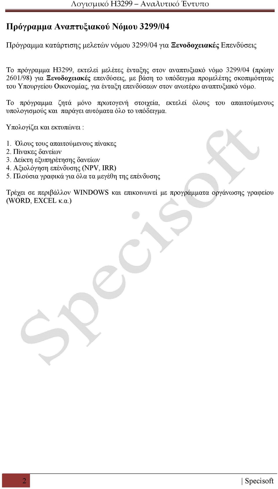 Το πρόγραμμα ζητά μόνο πρωτογενή στοιχεία, εκτελεί όλους του απαιτούμενους υπολογισμούς και παράγει αυτόματα όλο το υπόδειγμα. Υπολογίζει και εκτυπώνει : 1. Όλους τους απαιτούμενους πίνακες 2.