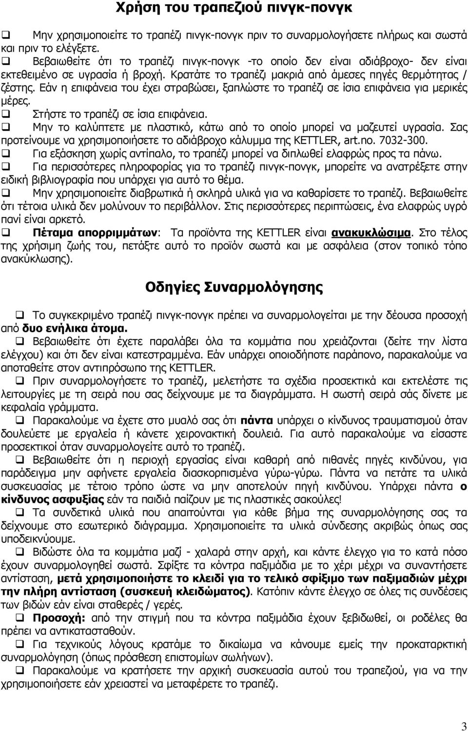 Εάν η επιφάνεια του έχει στραβώσει, ξαπλώστε το τραπέζι σε ίσια επιφάνεια για µερικές µέρες. Στήστε το τραπέζι σε ίσια επιφάνεια.