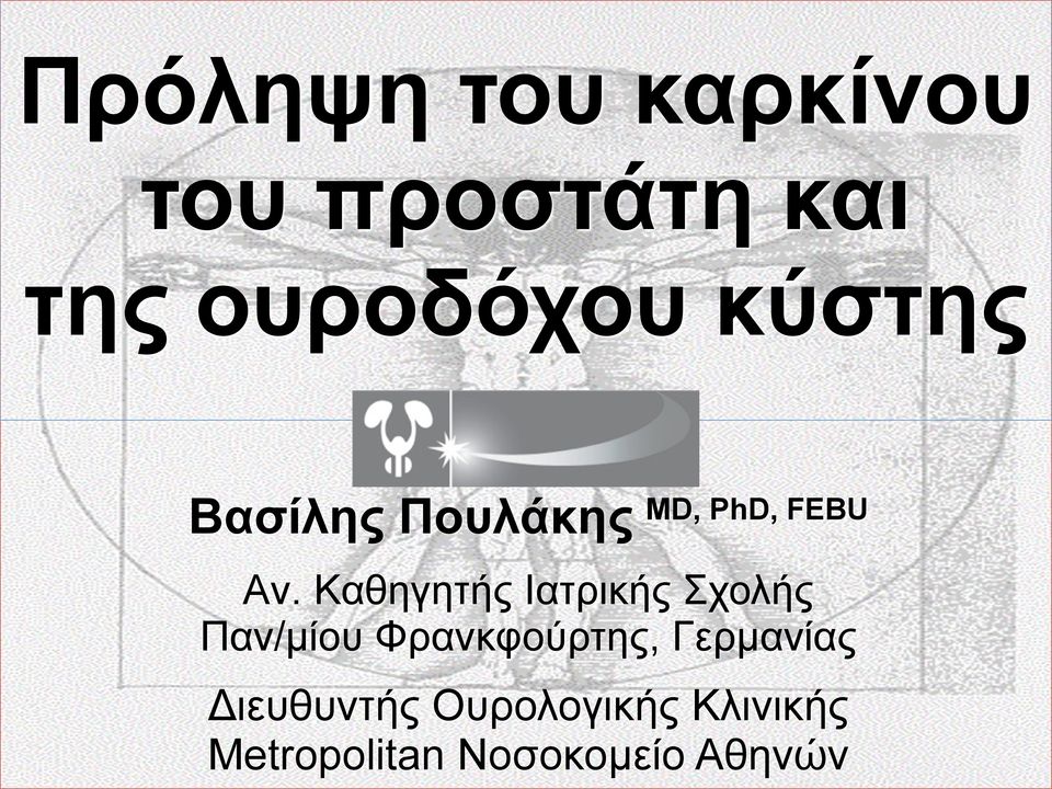 Kαθηγητής Iατρικής Σχολής Παν/µίου Φρανκφούρτης,