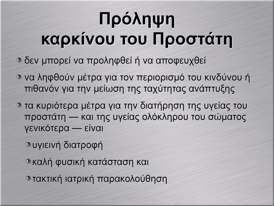 κυριότερα µέτρα για την διατήρηση της υγείας του προστάτη και της υγείας ολόκληρου του