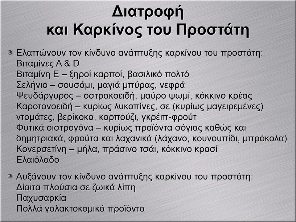 καρπούζι, γκρέιπ-φρούτ Φυτικά οιστρογόνα κυρίως προϊόντα σόγιας καθώς και δηµητριακά, φρούτα και λαχανικά (λάχανο, κουνουπίδι, µπρόκολα) Κονερσετίνη µήλα,