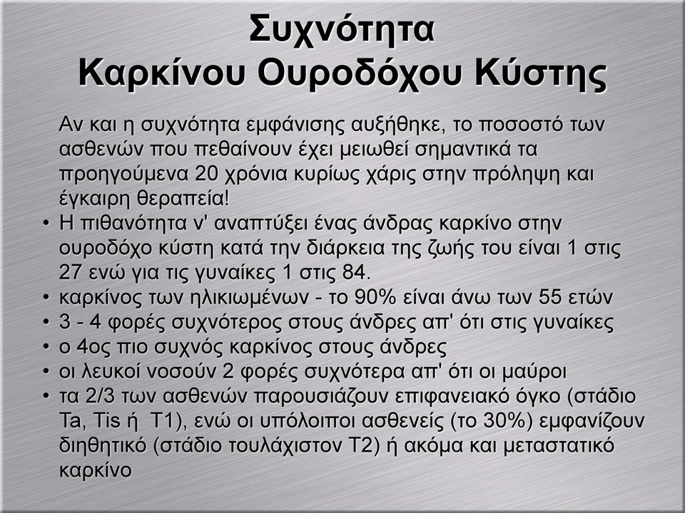 καρκίνος των ηλικιωµένων - το 90% είναι άνω των 55 ετών 3-4 φορές συχνότερος στους άνδρες απ' ότι στις γυναίκες ο 4ος πιο συχνός καρκίνος στους άνδρες οι λευκοί νοσούν 2 φορές