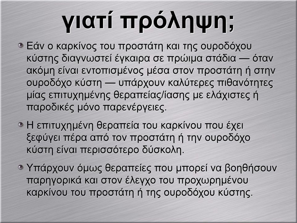 παρενέργειες. Η επιτυχηµένη θεραπεία του καρκίνου που έχει ξεφύγει πέρα από τον προστάτη ή την ουροδόχο κύστη είναι περισσότερο δύσκολη.