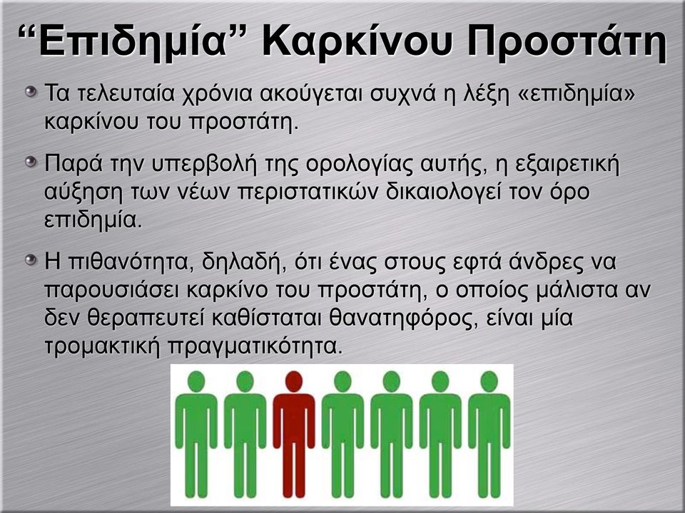 Παρά την υπερβολή της ορολογίας αυτής, η εξαιρετική αύξηση των νέων περιστατικών δικαιολογεί τον