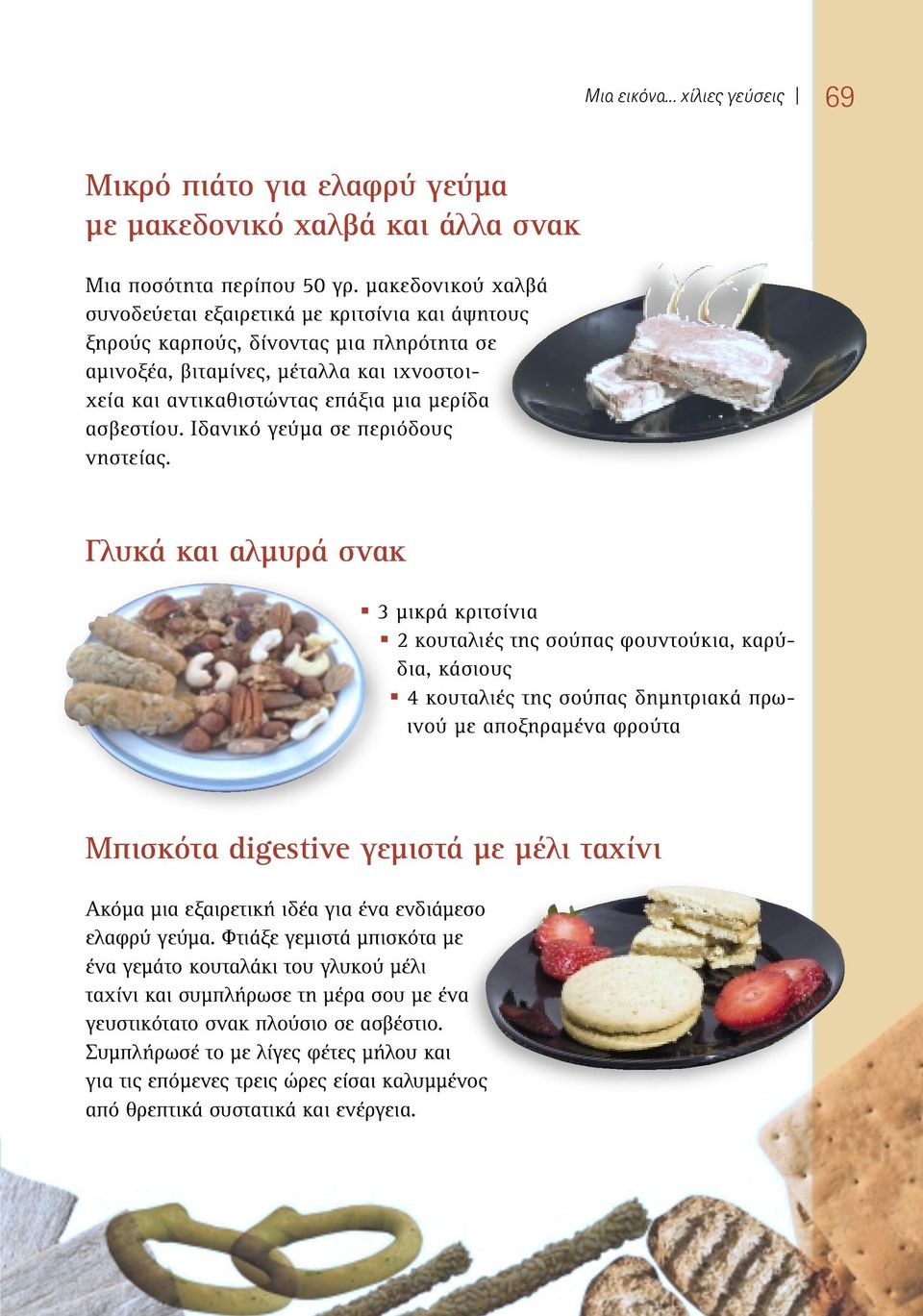 ασβεστίου. Ιδανικό γεύµα σε περιόδους νηστείας.
