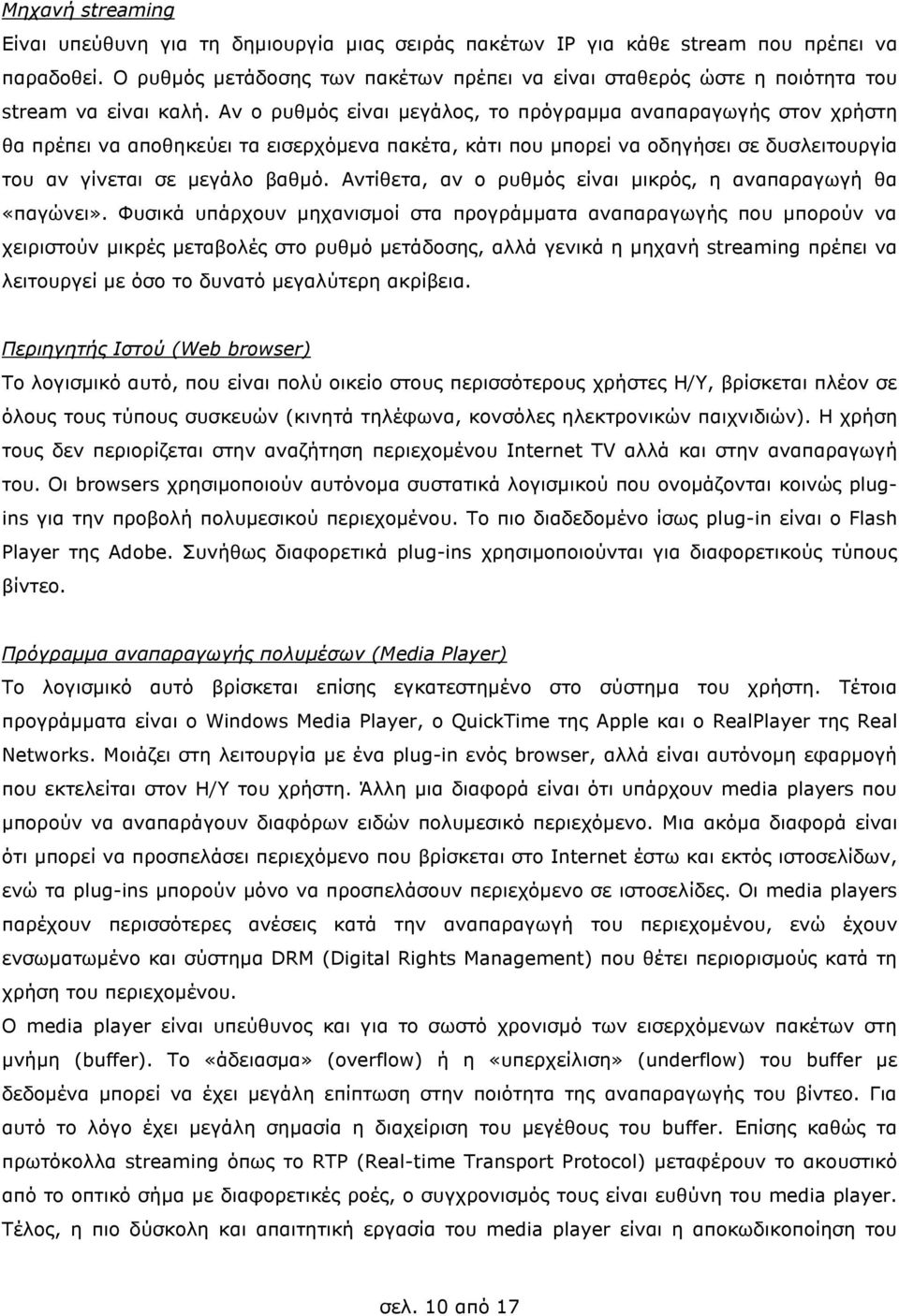 Αν ο ρυθµός είναι µεγάλος, το πρόγραµµα αναπαραγωγής στον χρήστη θα πρέπει να αποθηκεύει τα εισερχόµενα πακέτα, κάτι που µπορεί να οδηγήσει σε δυσλειτουργία του αν γίνεται σε µεγάλο βαθµό.