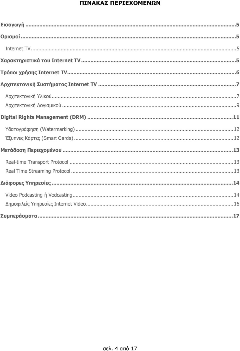 .. 11 Υδατογράφηση (Watermarking)... 12 Έξυπνες Κάρτες (Smart Cards)... 12 Μετάδοση Περιεχοµένου... 13 Real-time Transport Protocol.