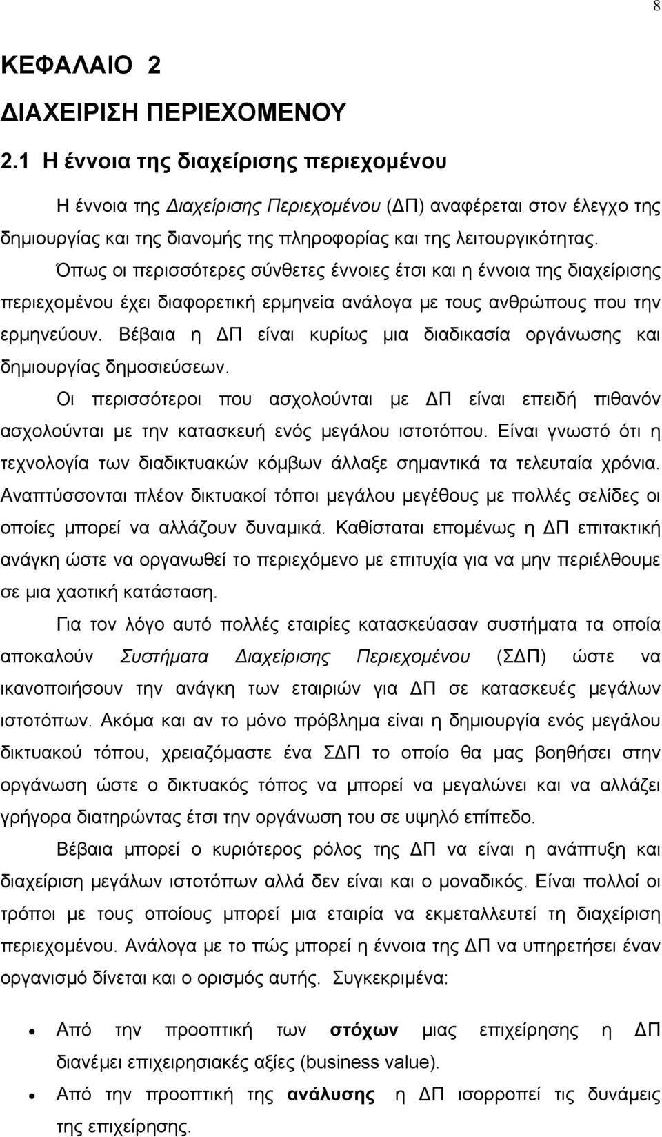 Όπως οι περισσότερες σύνθετες έννοιες έτσι και η έννοια της διαχείρισης περιεχομένου έχει διαφορετική ερμηνεία ανάλογα με τους ανθρώπους που την ερμηνεύουν.