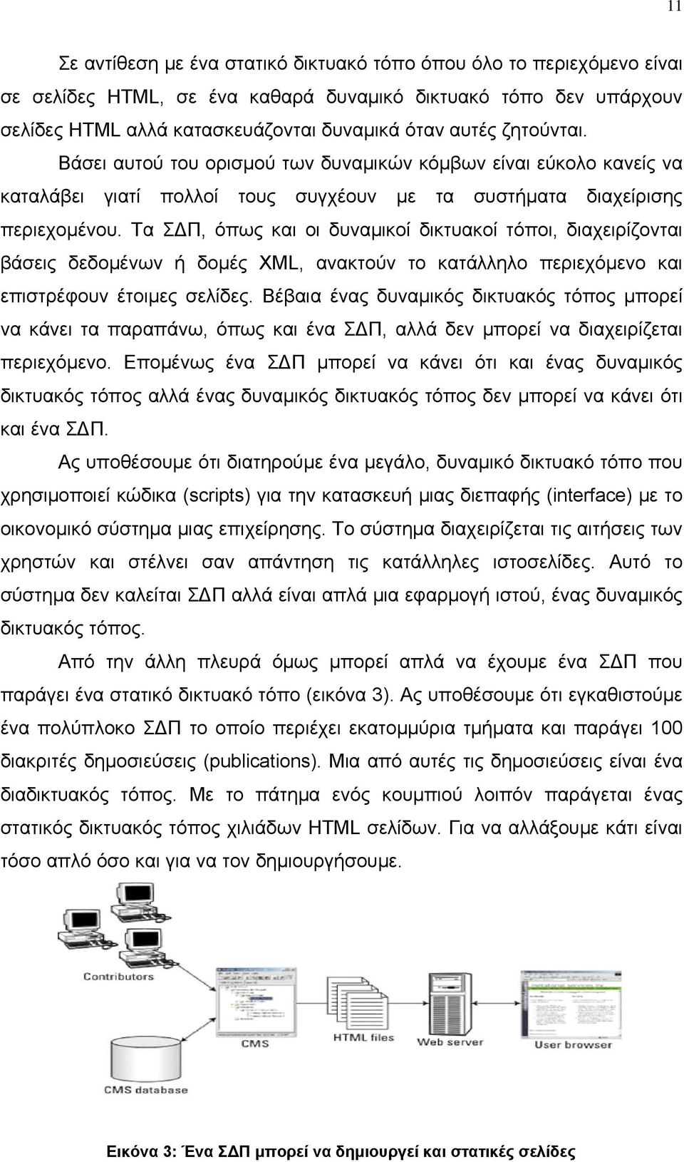 Τα ΣΔΠ, όπως και οι δυναμικοί δικτυακοί τόποι, διαχειρίζονται βάσεις δεδομένων ή δομές XML, ανακτούν το κατάλληλο περιεχόμενο και επιστρέφουν έτοιμες σελίδες.