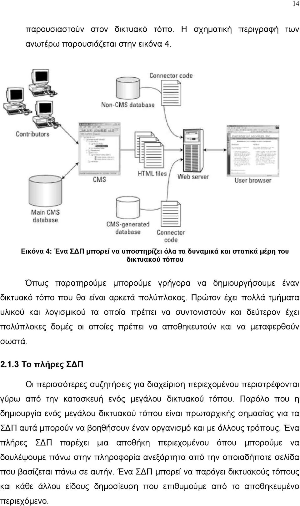 Πρώτον έχει πολλά τμήματα υλικού και λογισμικού τα οποία πρέπει να συντονιστούν και δεύτερον έχει πολύπλοκες δομές οι οποίες πρέπει να αποθηκευτούν και να μεταφερθούν σωστά. 2.1.