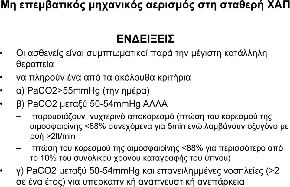 αηκνζθαηξίλεο <88% ζπλερόκελα γηα 5min ελώ ιακβάλνπλ νμπγόλν κε ξνή >2lt/min πηώζε ηνπ θνξεζκνύ ηεο αηκνζθαηξίλεο <88% γηα πεξηζζόηεξν από ην 10%