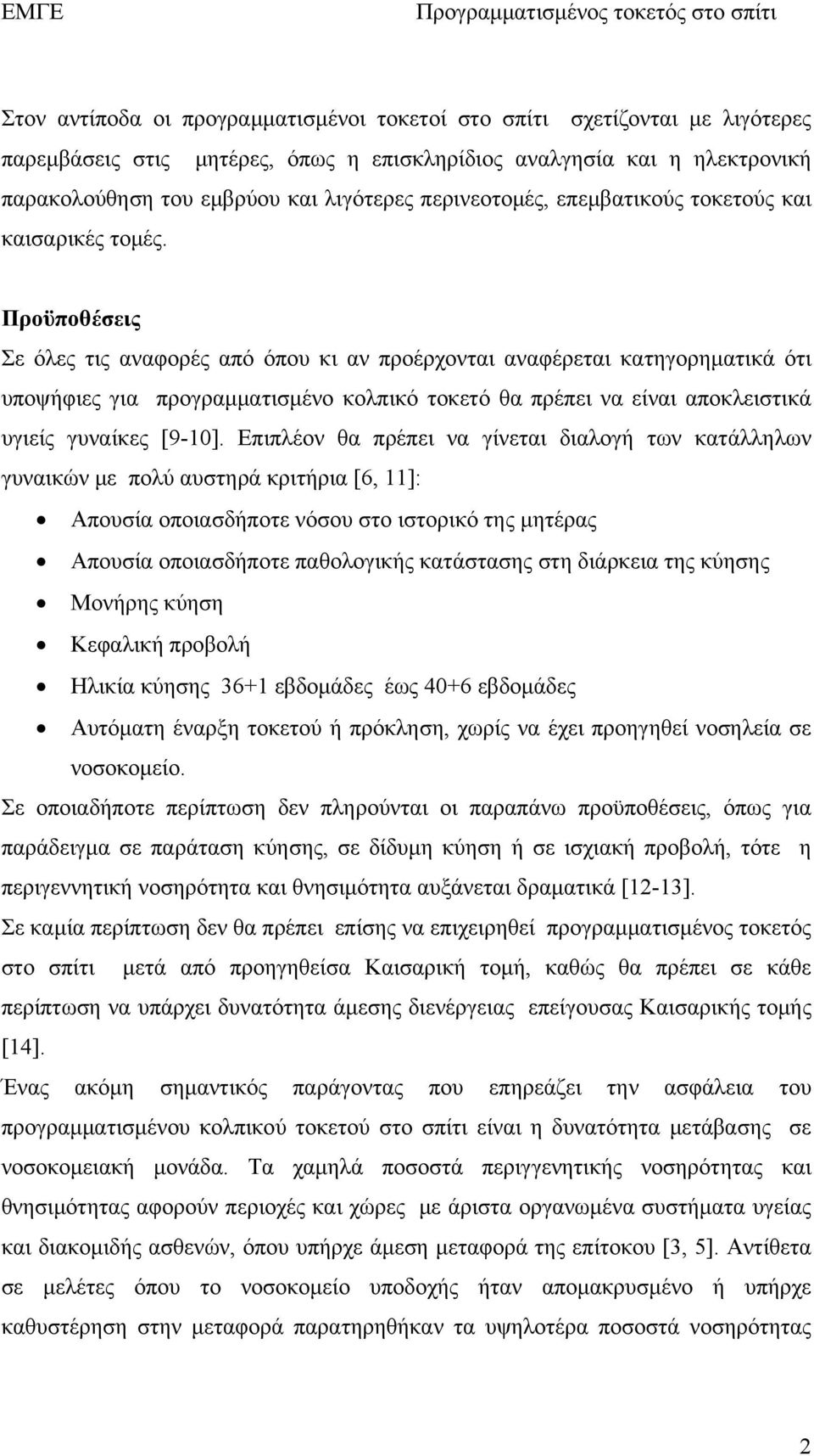 Προϋποθέσεις Σε όλες τις αναφορές από όπου κι αν προέρχονται αναφέρεται κατηγορηματικά ότι υποψήφιες για προγραμματισμένο κολπικό τοκετό θα πρέπει να είναι αποκλειστικά υγιείς γυναίκες [9-10].