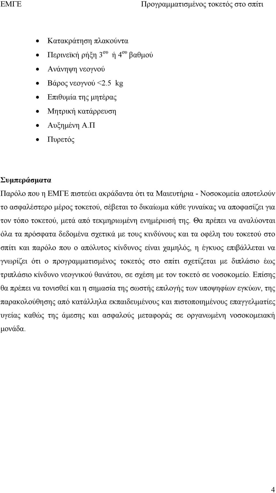 τοκετού, μετά από τεκμηριωμένη ενημέρωσή της.