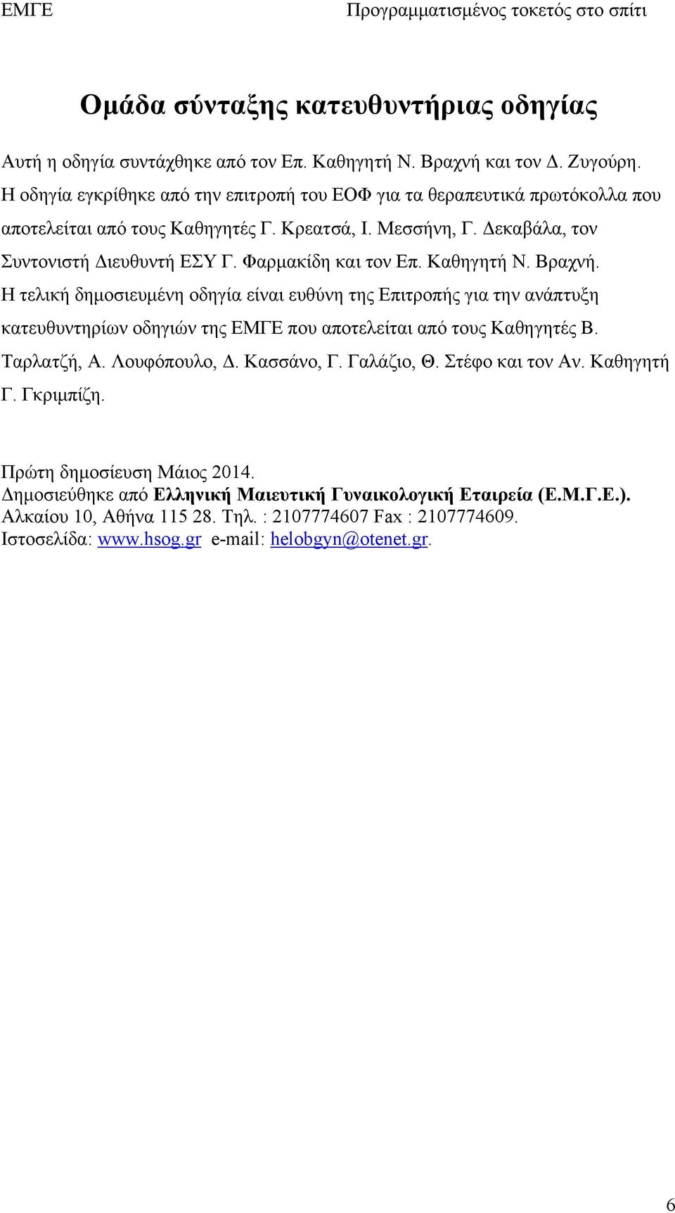 Φαρμακίδη και τον Επ. Καθηγητή Ν. Βραχνή. Η τελική δημοσιευμένη οδηγία είναι ευθύνη της Επιτροπής για την ανάπτυξη κατευθυντηρίων οδηγιών της ΕΜΓΕ που αποτελείται από τους Καθηγητές Β. Ταρλατζή, Α.