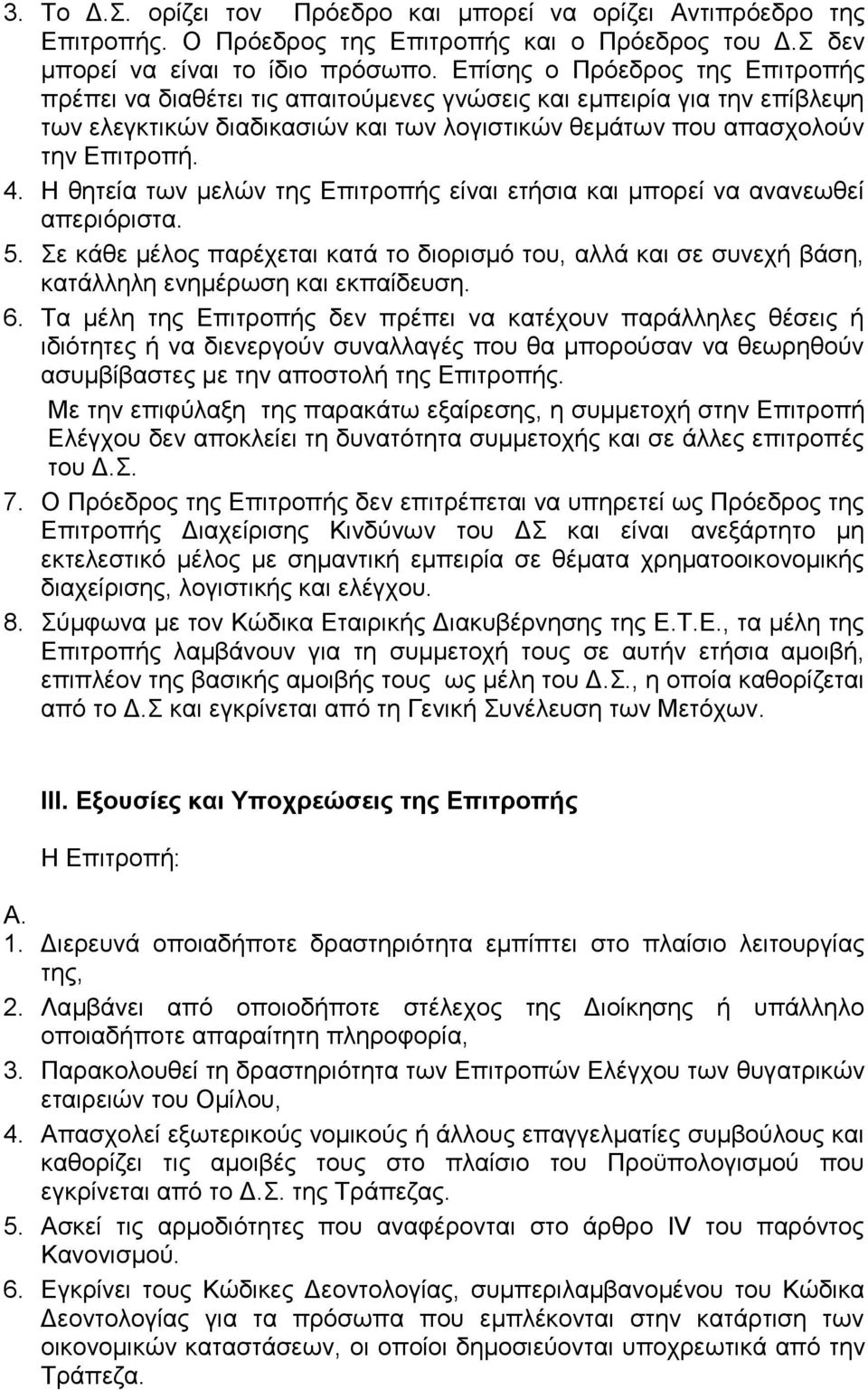 Η θητεία των μελών της Επιτροπής είναι ετήσια και μπορεί να ανανεωθεί απεριόριστα. 5. Σε κάθε μέλος παρέχεται κατά το διορισμό του, αλλά και σε συνεχή βάση, κατάλληλη ενημέρωση και εκπαίδευση. 6.