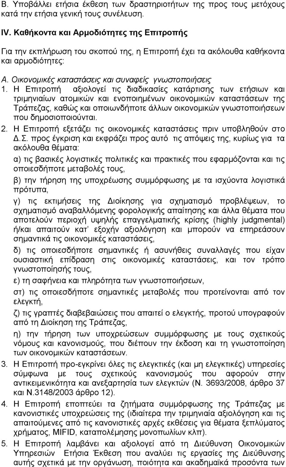 Η Επιτροπή αξιολογεί τις διαδικασίες κατάρτισης των ετήσιων και τριμηνιαίων ατομικών και ενοποιημένων οικονομικών καταστάσεων της Τράπεζας, καθώς και οποιωνδήποτε άλλων οικονομικών γνωστοποιήσεων που