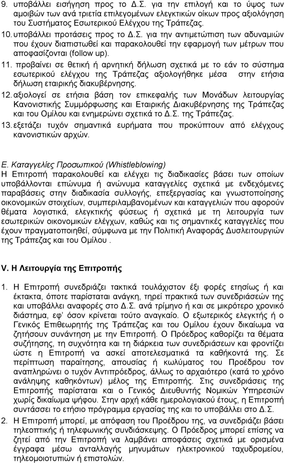 προβαίνει σε θετική ή αρνητική δήλωση σχετικά με το εάν το σύστημα εσωτερικού ελέγχου της Τράπεζας αξιολογήθηκε μέσα στην ετήσια δήλωση εταιρικής διακυβέρνησης. 12.