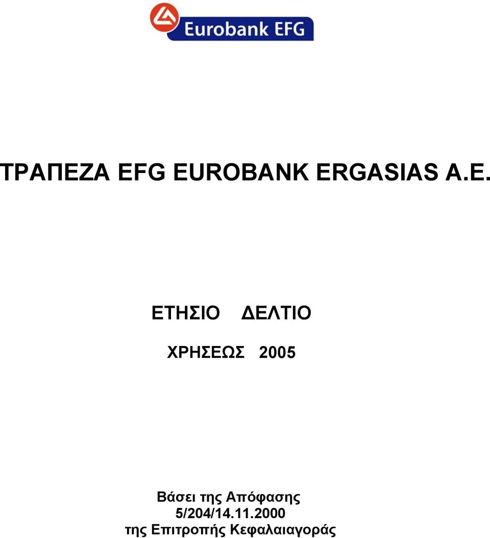 Βάσει της Aπόφασης 5/204/14.11.