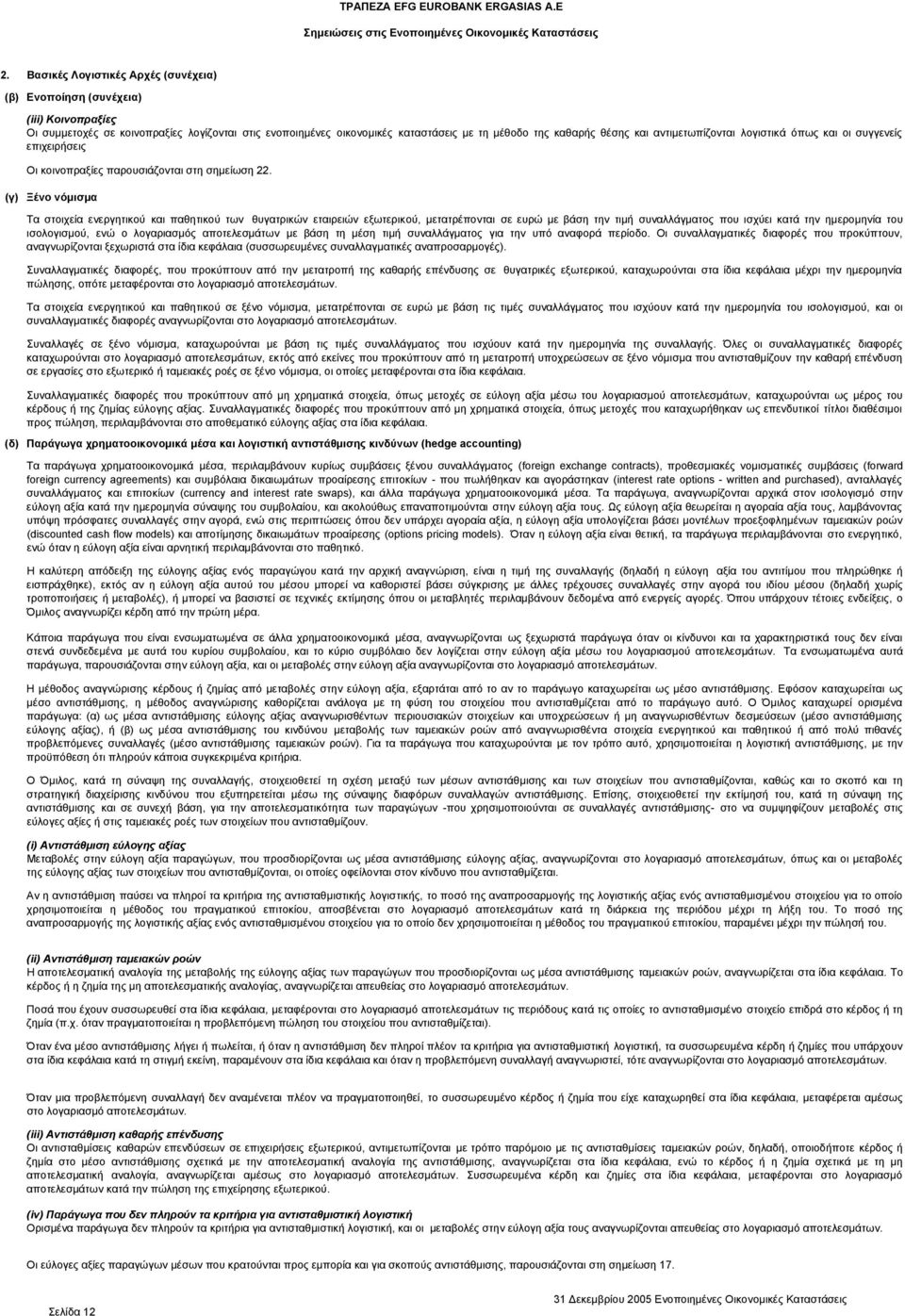 και αντιμετωπίζονται λογιστικά όπως και οι συγγενείς επιχειρήσεις Οι κοινοπραξίες παρουσιάζονται στη σημείωση 22.