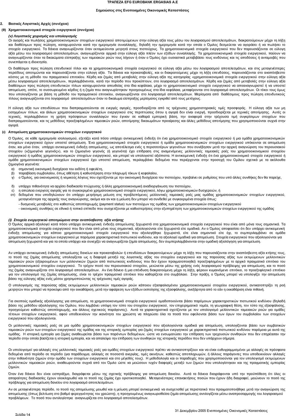 αποτιμώμενων στην εύλογη αξία τους μέσω του λογαριασμού αποτελεσμάτων, διακρατούμενων μέχρι τη λήξη και διαθέσιμων προς πώληση, καταχωρούνται κατά την ημερομηνία συναλλαγής, δηλαδή την ημερομηνία