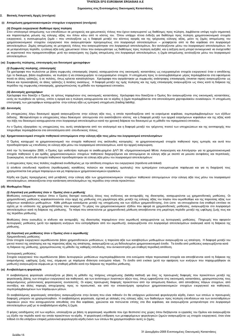 μετοχικούς και χρεωστικούς τίτλους που έχουν αναγνωριστεί ως διαθέσιμες προς πώληση, λαμβάνεται υπόψη τυχόν σημαντική και παρατεταμένη μείωση της εύλογης αξίας του τίτλου κάτω από το κόστος του.