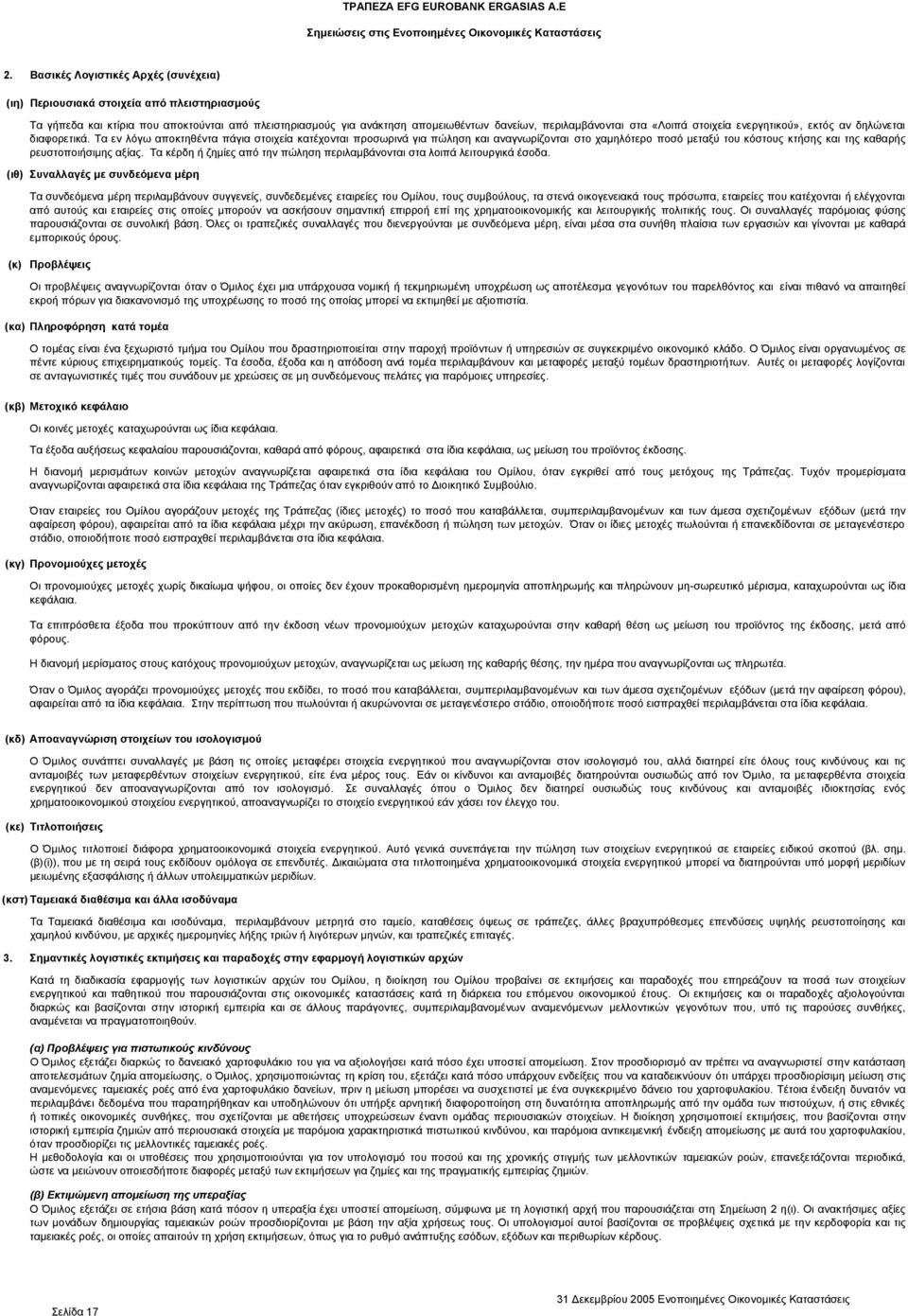 «Λοιπά στοιχεία ενεργητικού», εκτός αν δηλώνεται διαφορετικά.