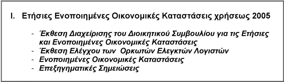 Οικονοµικές Καταστάσεις - Έκθεση Ελέγχου των Ορκωτών Ελεγκτών