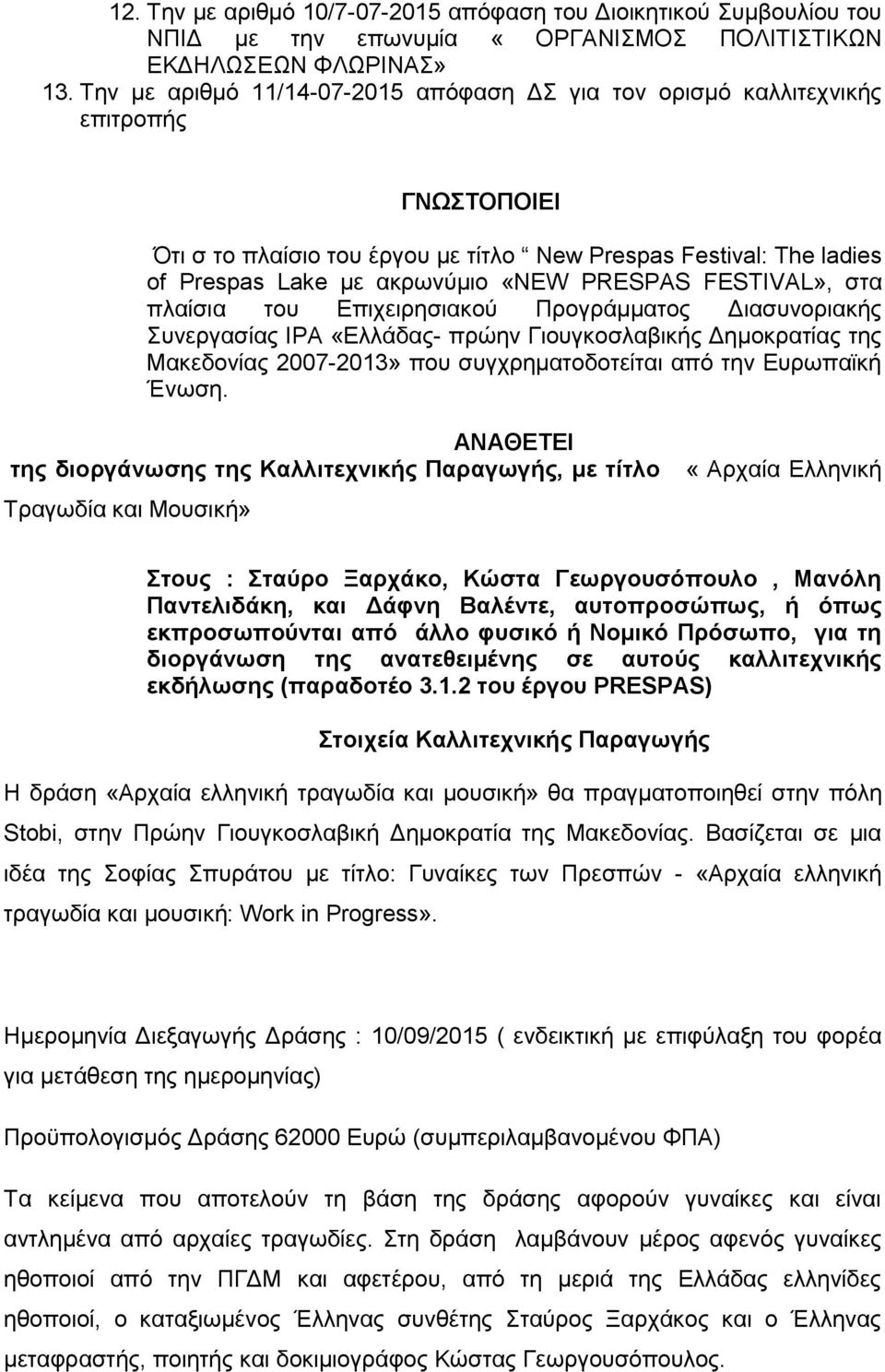 PRESPAS FESTIVAL», στα πλαίσια του Επιχειρησιακού Προγράμματος Διασυνοριακής Συνεργασίας ΙΡΑ «Ελλάδας- πρώην Γιουγκοσλαβικής Δημοκρατίας της Μακεδονίας 2007-2013» που συγχρηματοδοτείται από την