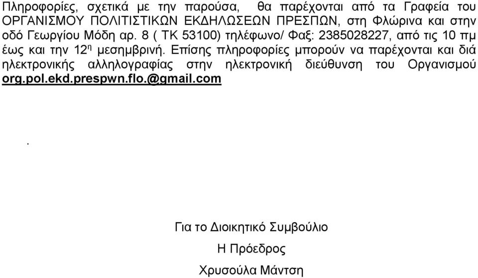 8 ( ΤΚ 53100) τηλέφωνο/ Φαξ: 2385028227, από τις 10 πμ έως και την 12 η μεσημβρινή.