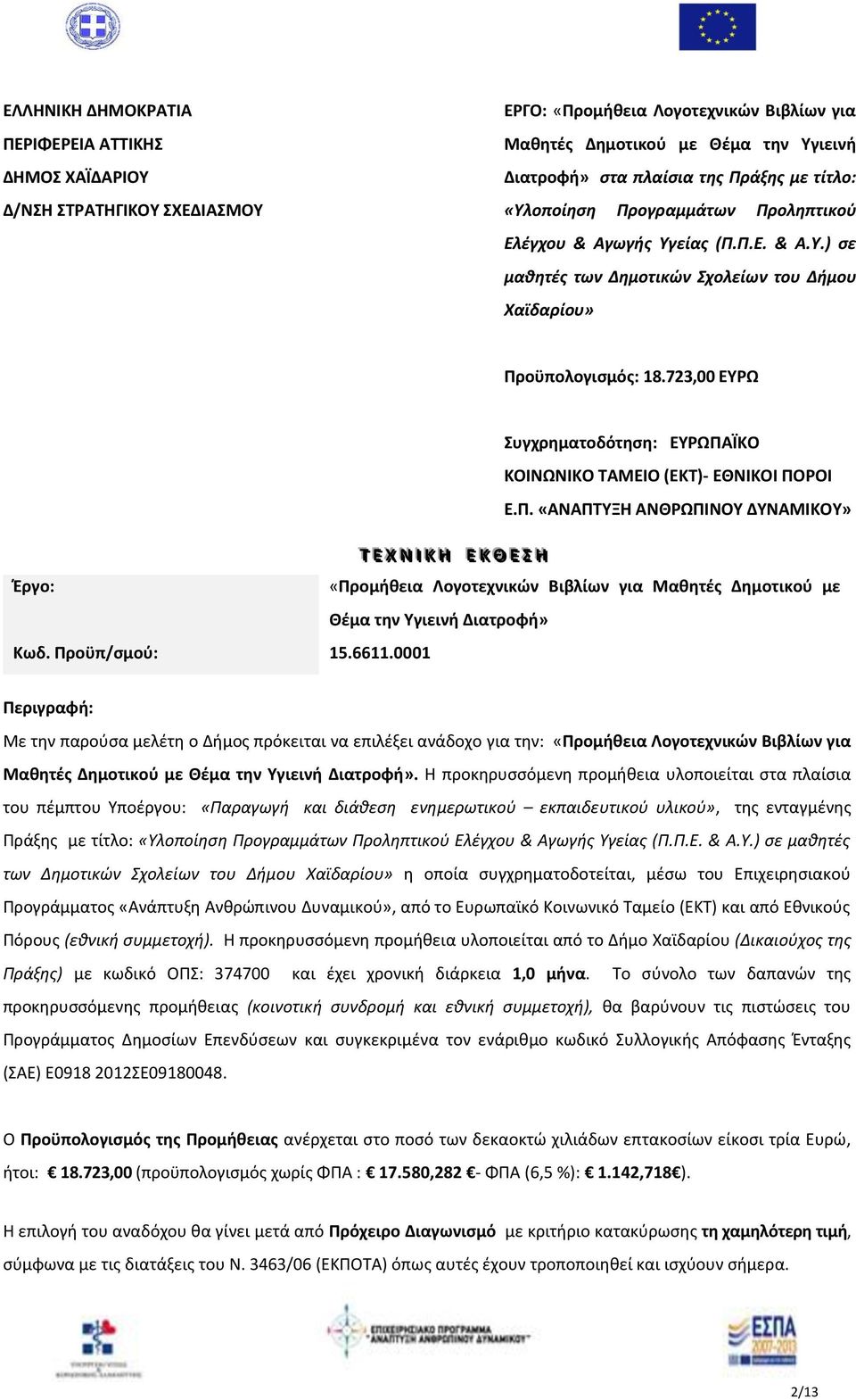 0001 ΕΕ ΚΚ ΘΘ ΕΕ ΗΗ «Προμήθεια Λογοτεχνικών Βιβλίων για Μαθητζσ Δημοτικοφ με Θζμα την Τγιεινή Διατροφή» Περιγραφή: Με τθν παροφςα μελζτθ ο Διμοσ πρόκειται να επιλζξει ανάδοχο για τθν: «Προμήθεια