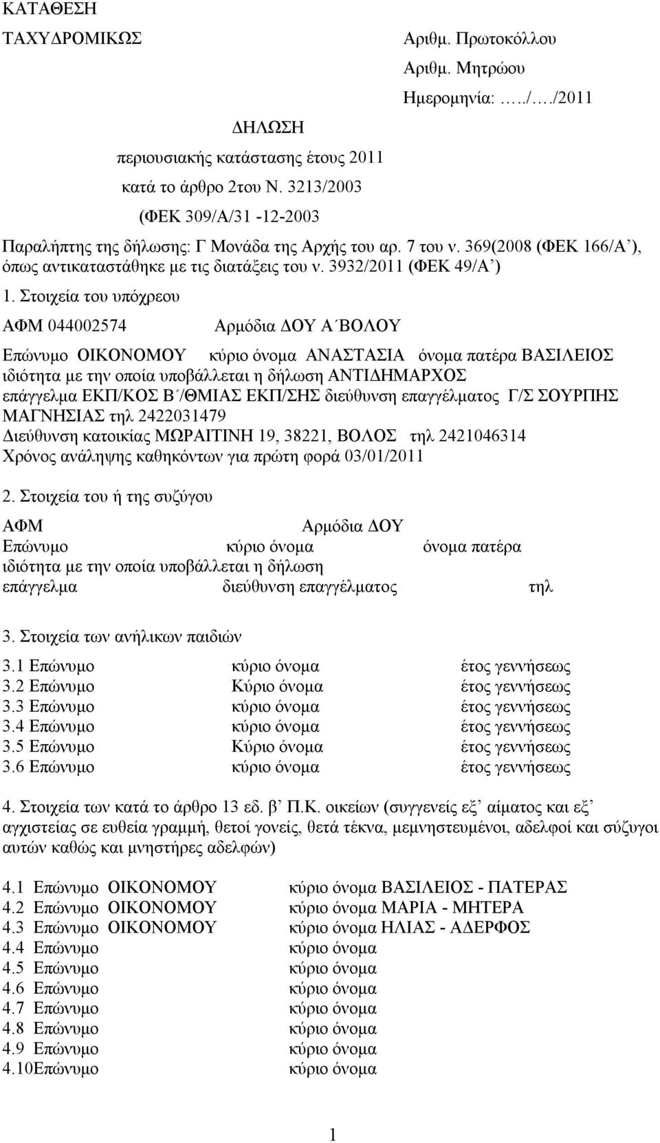 Στοιχεία του υπόχρεου ΑΦΜ 044002574 Αρμόδια ΔΟΥ Α ΒΟΛΟΥ Επώνυμο ΟΙΚΟΝΟΜΟΥ κύριο όνομα ΑΝΑΣΤΑΣΙΑ όνομα πατέρα ΒΑΣΙΛΕΙΟΣ ιδιότητα με την οποία υποβάλλεται η δήλωση ΑΝΤΙΔΗΜΑΡΧΟΣ επάγγελμα ΕΚΠ/ΚΟΣ Β