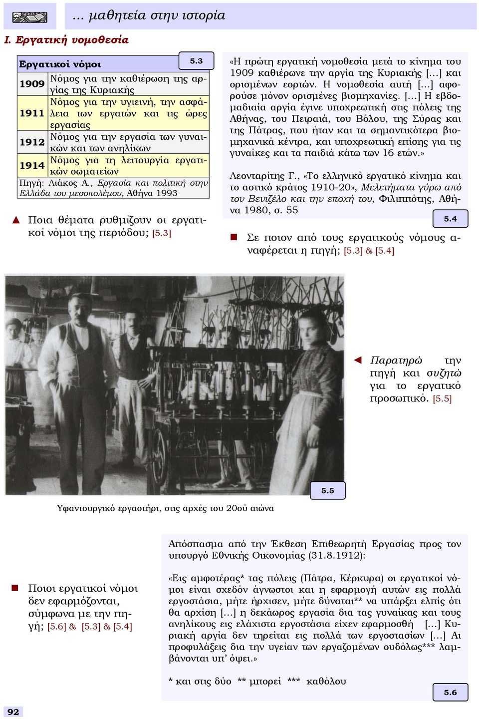 λειτουργία εργατικών ωµατείων 1914 Πηγή: Λιάκος Α., Εργαία και πολιτική την Ελλάδα του µεοπολέµου, Αθήνα 1993 Ποια θέµατα ρυθµίζουν οι εργατικοί νόµοι της περιόδου; [5.