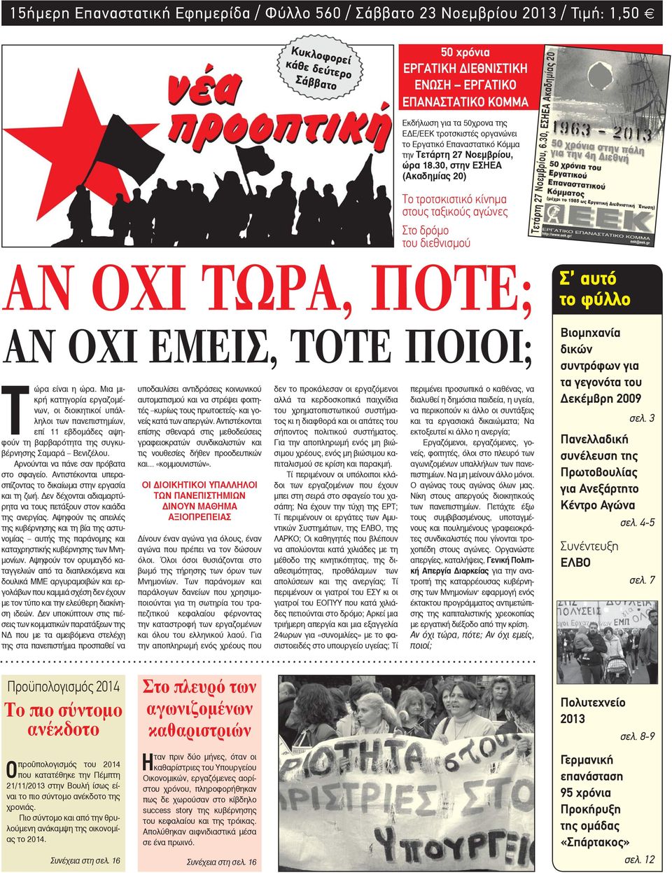 30, στην EΣHEA (Aκαδημίας 20) Tο τροτσκιστικό κίνημα στους ταξικούς αγώνες Στο δρόμο του διεθνισμού AΝ ΟΧΙ ΤΩΡΑ, ΠΟΤΕ; AΝ ΟΧΙ ΕΜΕΙΣ, ΤΟΤΕ ΠΟΙΟΙ; Tώρα είναι η ώρα.
