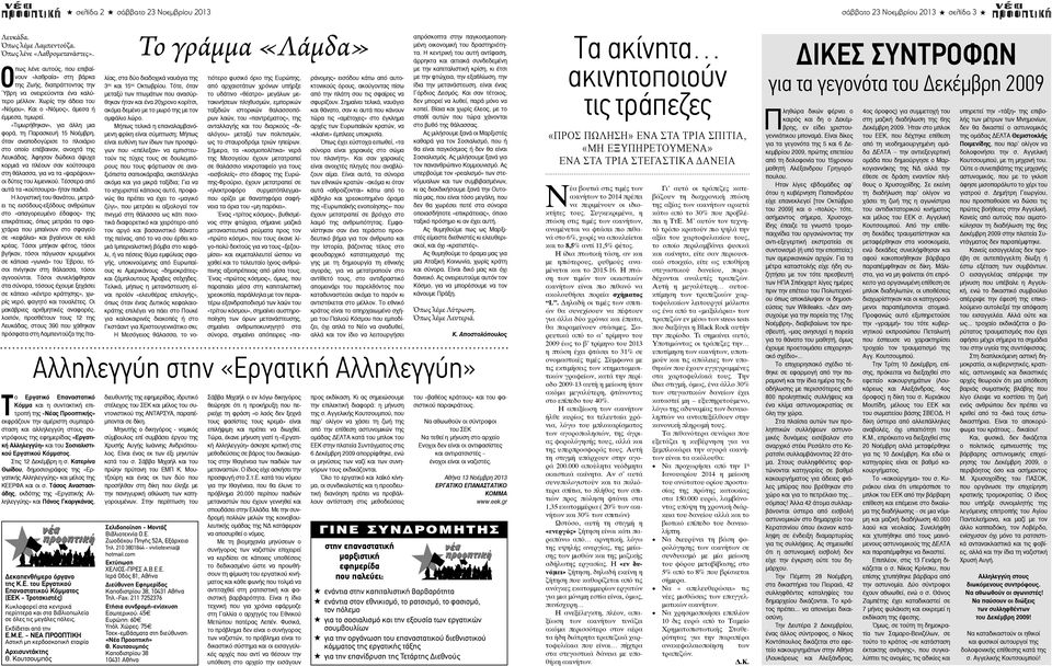 Σοσιαλιστικού Eργατικού Kόμματος. Στις 12 εκέμβρη η σ. Kατερίνα Θωίδου, δημοσιογράφος της «Eργατικής Aλληλεγγύης» και μέλος της KEEPΦA και οι σ.