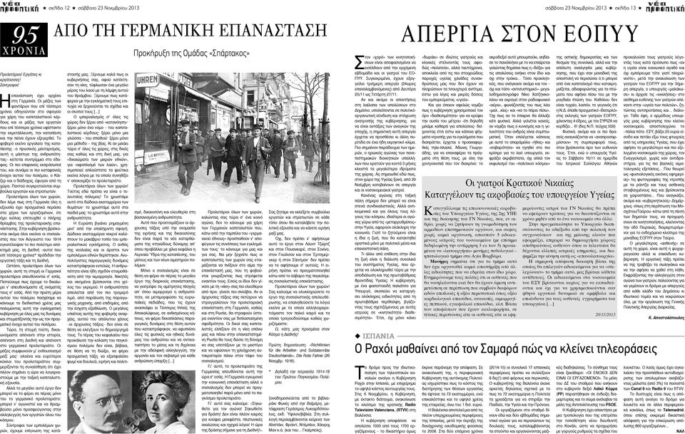 την πείνα έχουν εξεγερθεί. Το φοβερό εκείνο εργαλείο της καταπίεσης ο πρωσικός μιλιταρισμός, αυτή η μάστιγα της ανθρωπότητας κείτεται συντρίμμια στο έδαφος.