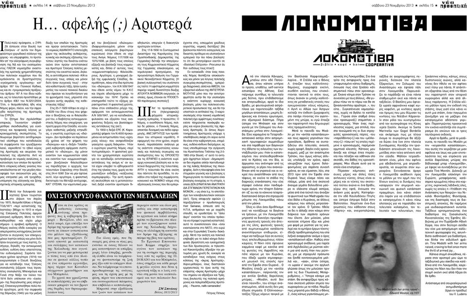 εμπλέκονται σε δραστηριότητες «εγκληματικής οργάνωσης» κατ άρθρο 187 του Ποινικού Κώδικα, ως και σε «τρομοκρατικές πράξεις» του άρθρου 187 Α του ίδιου κώδικα, ως το τελευταίο προστέθηκε με το άρθρο