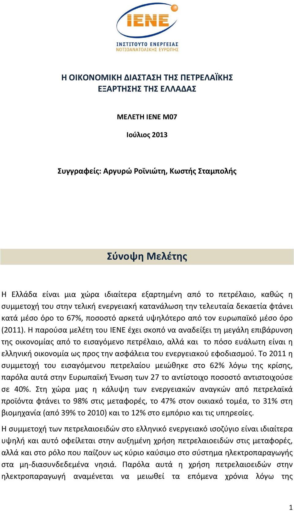 Η παρούσα μελέτη του ΙΕΝΕ έχει σκοπό να αναδείξει τη μεγάλη επιβάρυνση της οικονομίας από το εισαγόμενο πετρέλαιο, αλλά και το πόσο ευάλωτη είναι η ελληνική οικονομία ως προς την ασφάλεια του