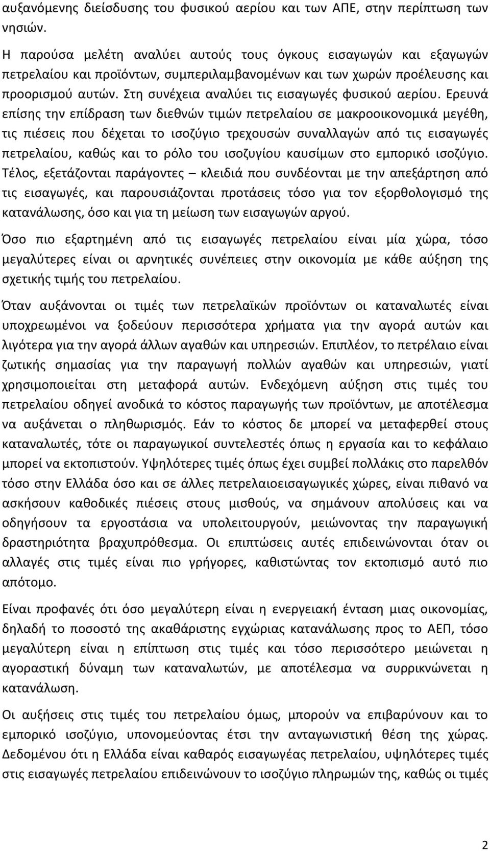 Στη συνέχεια αναλύει τις εισαγωγές φυσικού αερίου.